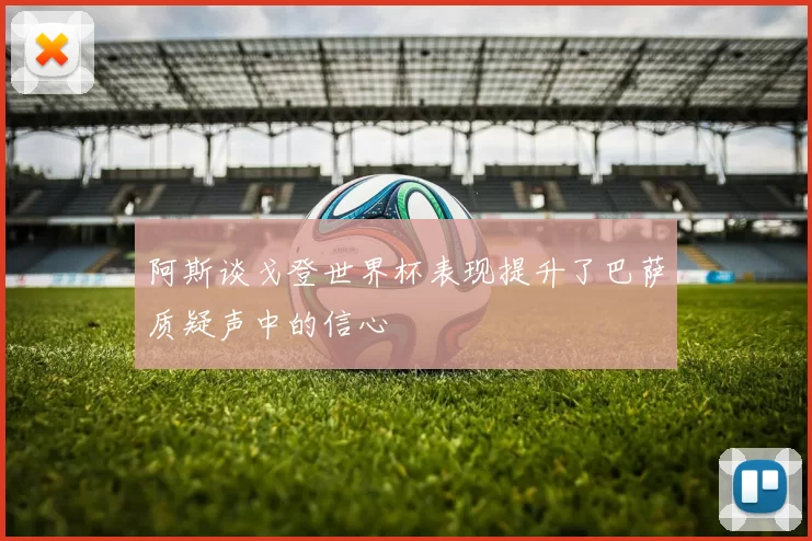 阿斯谈戈登世界杯表现提升了巴萨质疑声中的信心