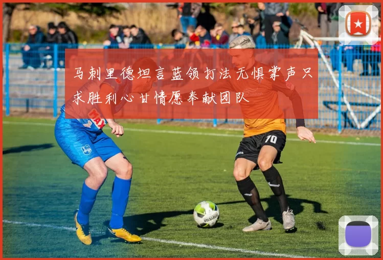 马刺里德坦言蓝领打法无惧掌声只求胜利心甘情愿奉献团队