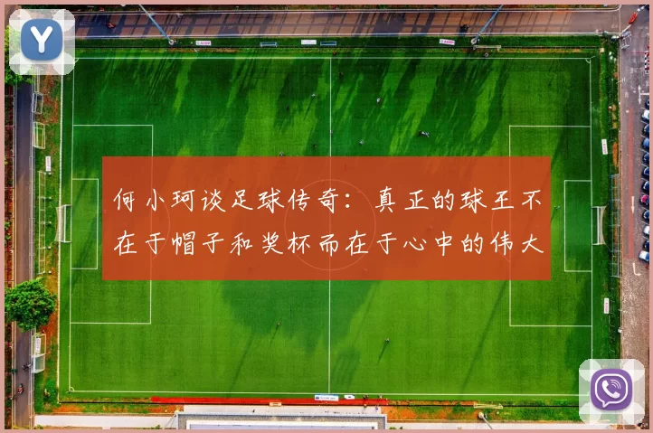 何小珂谈足球传奇：真正的球王不在于帽子和奖杯而在于心中的伟大