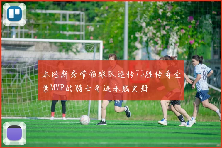 本地新秀带领球队逆转73胜传奇全票MVP的骑士奇迹永载史册