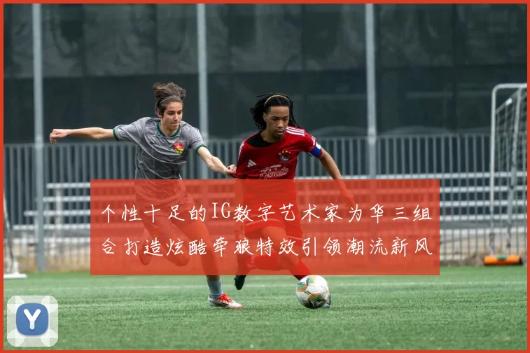 个性十足的IG数字艺术家为华三组合打造炫酷牵狼特效引领潮流新风尚