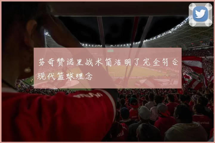 芬奇赞诺里战术简洁明了完全符合现代篮球理念